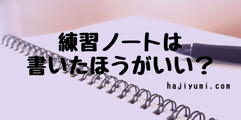 練習ノートは書いた方がいい 弓道 ととログ