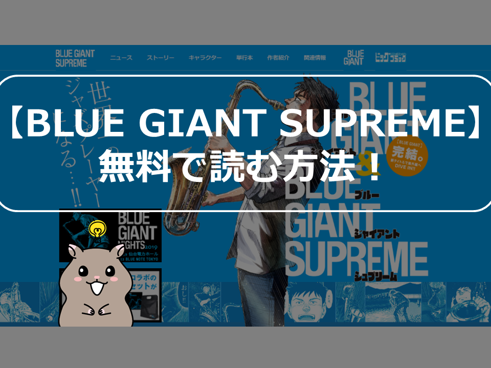 ジャズ漫画 Blue Giant Supreme ブルージャイアントシュプリーム の最新刊10巻を無料で読む方法 全巻を最安値でまとめ買い ととログ