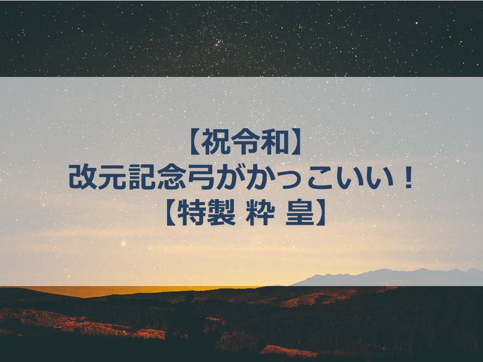 弓道【生産終了 限定商品】2019年（令和元年）改元記念色 深紅 特製 粋 皇