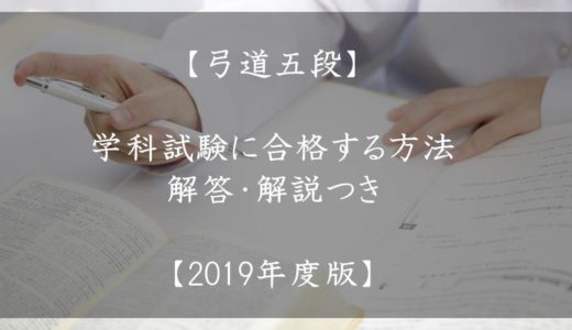 【弓道五段】学科試験に合格する方法。解答・解説つき【2019年度版】