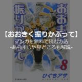 漫画 ラストイニング を無料で読む方法 あらすじや見どころも解説 ととログ